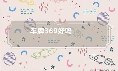 车牌369好吗