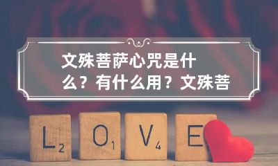 文殊菩萨心咒是什么？有什么用？ 文殊菩萨心咒的作用功德