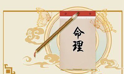 中等日柱的人反而命好 戊子日柱财运好官运旺