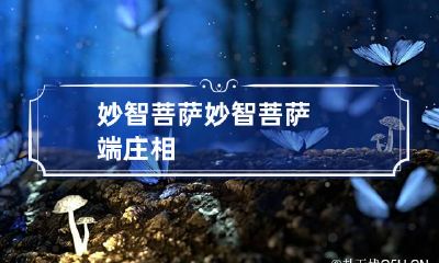 妙智菩萨 妙智菩萨端庄相