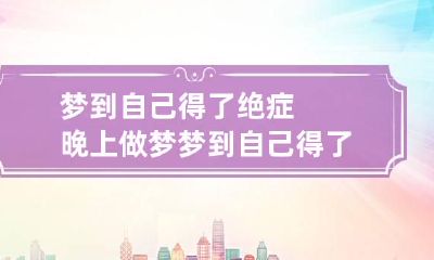 梦到自己得了绝症 晚上做梦梦到自己得了绝症