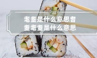 耄耋是什么意思 耆耋耄耋是什么意思