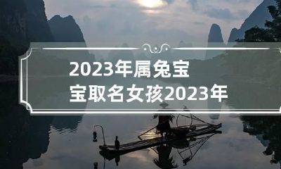2023年属兔宝宝取名女孩 2023年属兔宝宝取名女孩子