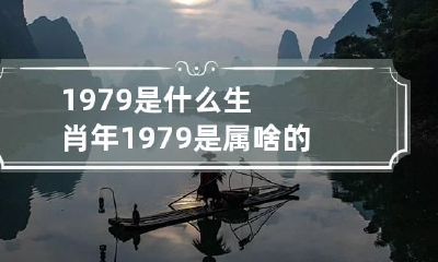 1979是什么生肖年 1979是属啥的生肖