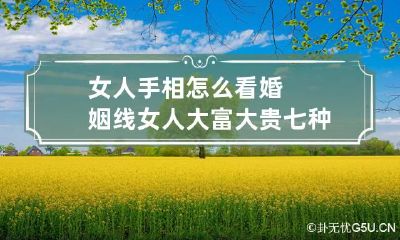 女人手相怎么看婚姻线 女人大富大贵七种手相