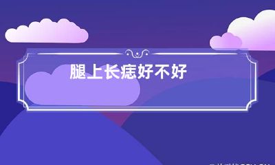 腿上长痣好不好