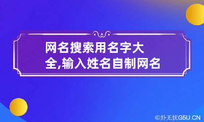 网名搜索用名字大全,输入姓名自制网名