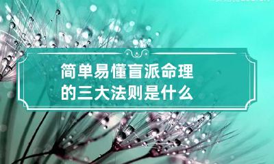 简单易懂 盲派命理的三大法则是什么