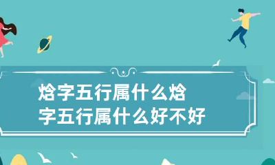 焓字五行属什么 焓字五行属什么好不好