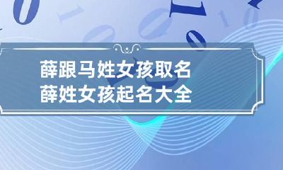 薛跟马姓女孩取名 薛姓女孩起名大全