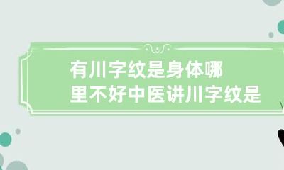 有川字纹是身体哪里不好 中医讲川字纹是哪里出问题了