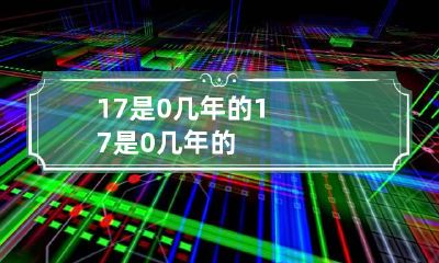 17是0几年的 17是0几年的?