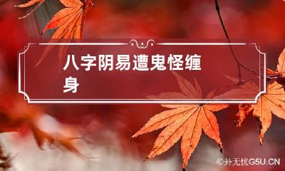 八字阴 易遭鬼怪缠身