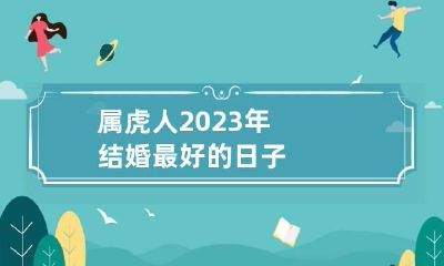 属虎人2023年结婚最好的日子