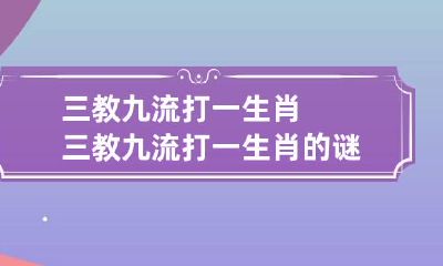 三教九流打一生肖 三教九流打一生肖的谜底