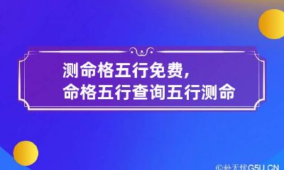 测命格五行免费,命格五行查询 五行测命运