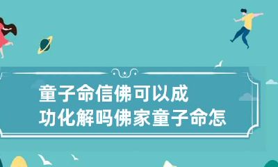 童子命信佛可以成功化解吗 佛家童子命怎么办