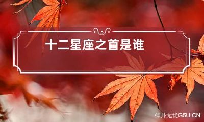 十二星座之首是谁