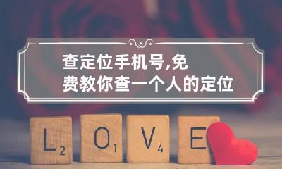 查定位手机号,免费教你查一个人的定位