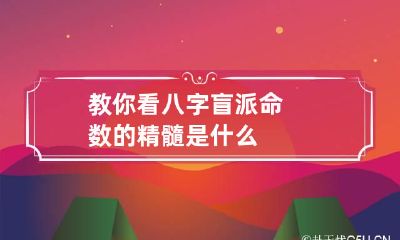 教你看八字 盲派命数的精髓是什么