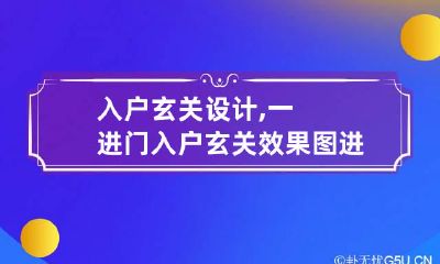 入户玄关设计,一进门入户玄关效果图 进户门玄关怎么设计