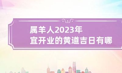 属羊人2023年宜开业的黄道吉日有哪几天