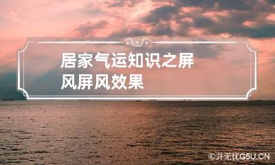 居家气运知识之屏风 屏风效果
