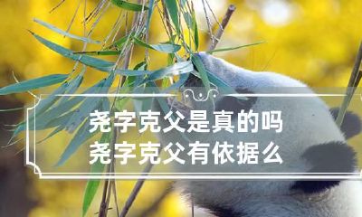尧字克父是真的吗 尧字克父有依据么