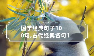国学经典句子100句,古代经典名句100句 国学经典名句100句(原文及译文