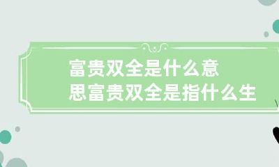 富贵双全是什么意思 富贵双全是指什么生肖