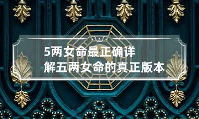 5两女命最正确详解 五两女命的真正版本