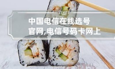 中国电信在线选号官网,电信号码卡网上选号