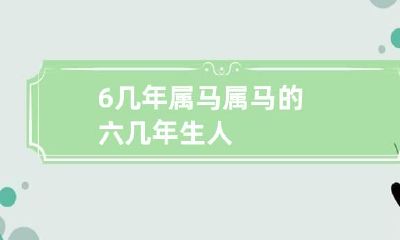 6几年属马 属马的六几年生人