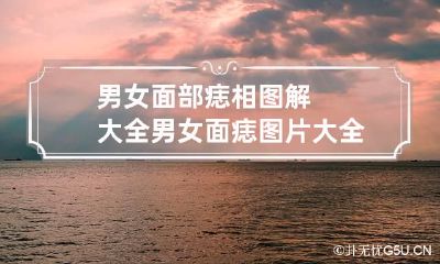男女面部痣相图解大全 男女面痣图片大全