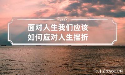 面对人生 我们应该如何应对人生挫折