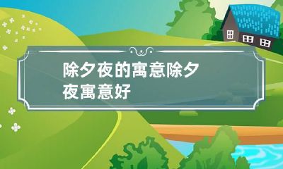 除夕夜的寓意 除夕夜寓意好