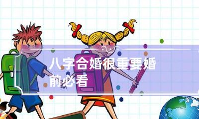八字合婚很重要 婚前必看