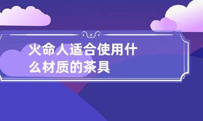 火命人适合使用什么材质的茶具
