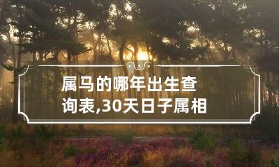 属马的哪年出生查询表,30天日子属相查询表