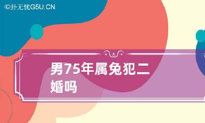 男75年属兔犯二婚吗