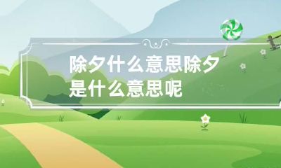 除夕什么意思 除夕是什么意思呢