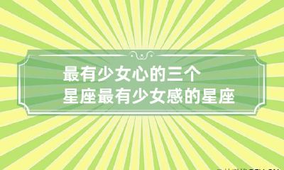最有少女心的三个星座 最有少女感的星座女