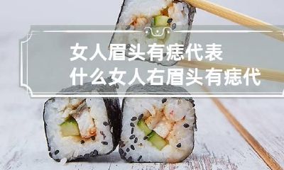 女人眉头有痣代表什么 女人右眉头有痣代表什么