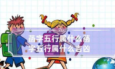 菡字五行属什么 菡字五行属什么吉凶
