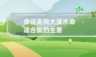 命运走向 大溪水命适合做的生意