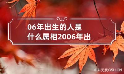 06年出生的人是什么属相 2006年出生的宝宝属什么