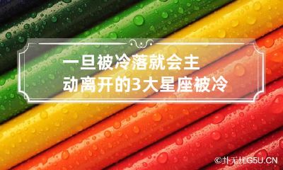 一旦被冷落就会主动离开的3大星座 被冷落久了就不会主动了