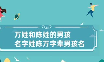 万姓和陈姓的男孩名字 姓陈万字辈男孩名字好听