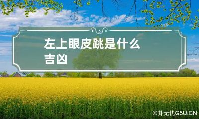 左上眼皮跳是什么吉凶