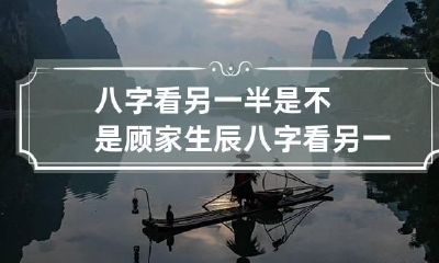 八字看另一半是不是顾家 生辰八字看另一半家境